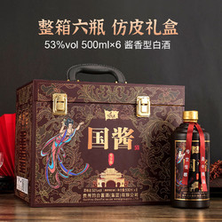 國醬 尊享版 53度 酱香型 白酒500ml*6瓶