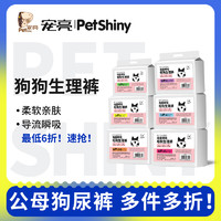 PET SHINY/宠亮 宠百思公狗/母狗纸尿裤