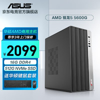 华硕 AMD锐龙R5 5600G/5700G/商用办公家用网课财务设计Ai台式电脑游戏组装主机diy整机 R5 5600G+16G+512G丨规格二 商用办公