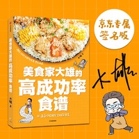 《美食家大雄的高成功率食谱》京东签名版
