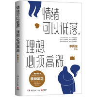 PLUS会员：《情绪可以低落，理想必须高涨》（李尚龙 著、特供版）