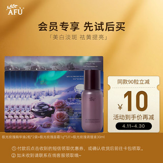 AFU 阿芙 美白精华油4粒+极光玫瑰精华水30ml+霜1g*5