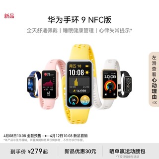 HUAWEI 华为 手环9NFC版智能手环轻薄舒适睡眠监测睡眠健康长续航测心率运动手环华为手表手环8升级男女同款