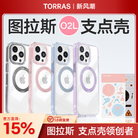 TORRAS 图拉斯 支点壳O2LiPhone15ProMax手机壳适用苹果14Pro高级14女磁吸Magsafe带支架i女生2024