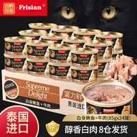 Frisian 富力鲜 猫罐头24罐整箱 进口猫咪零食营养幼猫湿粮 白身鲔鱼+牛肉|85*24罐