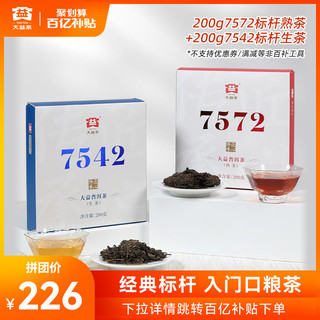 大益普洱茶7542标杆生茶200g+7572标杆熟茶200g 组合