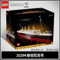 百亿补贴：LEGO 乐高 积木创意百变系列10294泰坦尼克号拼插玩具