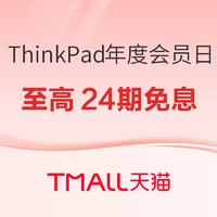 天猫ThinkPad年度品牌会员日来袭，至高24期免息~