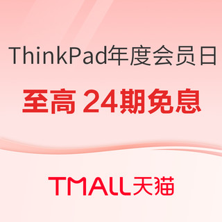 促销活动：天猫ThinkPad年度品牌会员日来袭，至高24期免息~