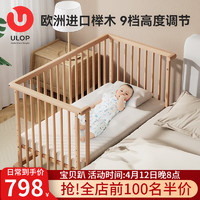 ULOP 优乐博 榉木婴儿床实木多功能床可移动拼接宝宝床无漆0-3岁新生儿bb睡床