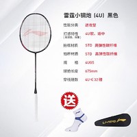 LI-NING 李宁 羽毛球拍雷霆小钢炮速度进攻高弹高磅全碳素（已穿线） 雷霆小钢炮黑色4UG5