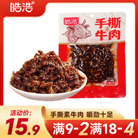 皓浩 手撕素牛肉素肉香辣105g*5包小零食解馋辣条素食面筋儿时食品