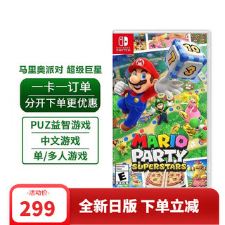 Nintendo 任天堂 全新日版马里奥派对 超级巨星  中文