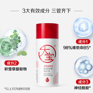 Dabao 大宝 B5保湿舒缓修护乳95ml 积雪草敏感肌保湿维稳舒缓