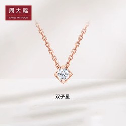 CHOW TAI FOOK 周大福 RINGISM小心意系列双子星18K钻石项链吊坠U178127