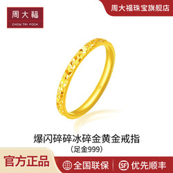 CHOW TAI FOOK 周大福 新款周大福精致爆闪碎碎冰碎金金足金黄金戒指计价EOF1216送妈妈