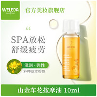 WELEDA 维蕾德 山金车花按摩油10ml 舒活肌肉秋冬滋润保湿身体油