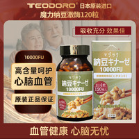 TEODORO 日本原装进口高活性纳豆激酶10000FU 120粒