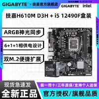 百亿补贴：GIGABYTE 技嘉 Intel i5 12490F搭配技嘉H610M D3H电竞游戏主板支持ARGB双M.2