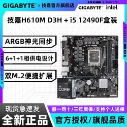 GIGABYTE 技嘉 Intel i5 12490F搭配技嘉H610M D3H电竞游戏主板支持ARGB双M.2