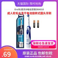 Oral-B 欧乐-B OralB/欧乐B电动牙刷DB4010成人软毛水洗干电池旋转式圆头牙刷