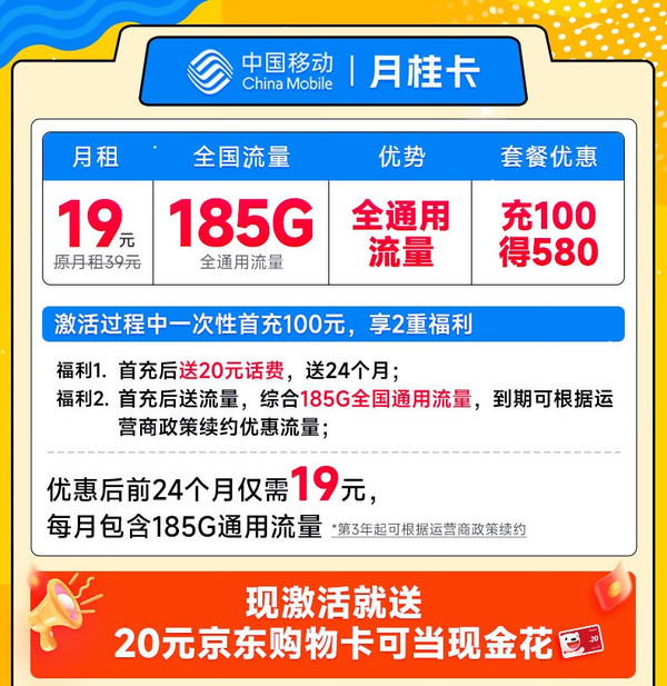 超大流量：China Mobile 中国移动 月桂卡 2年19元月租（185G通用流量+流量可续）激活送20元E卡
