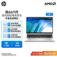 百亿补贴：HP 惠普 战66六代锐龙R7-7730U 14英寸高性能轻薄笔记本电脑商务电脑