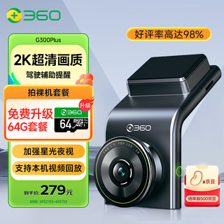 360 AI行车记录仪G300plus版2K超高清星光夜视150°大广角车载停车监控