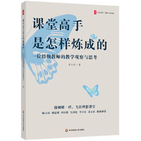 大夏书系·课堂高手是怎样炼成的：一位特级教师的教学观察与思考