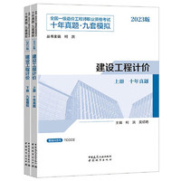 一造教材2023全国一级造价工程师 建设工程计价 十年真题九套模拟