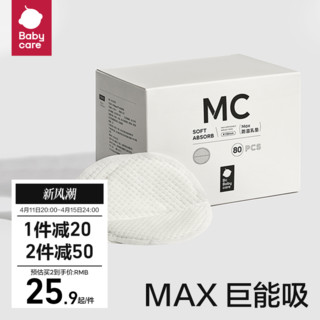 babycare MAX系列 防溢乳垫