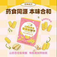 家禾丽儿童酥性饼干山药百合雪梨薏仁小盆友零食手指饼干 山药百合梨膏酥饼干 8小袋/1盒