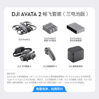 Avata 2  航拍无人机 畅飞套装 三电池版