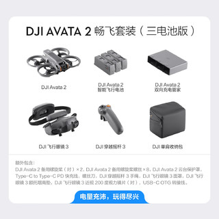 DJI 大疆 Avata 2  航拍无人机 畅飞套装 三电池版