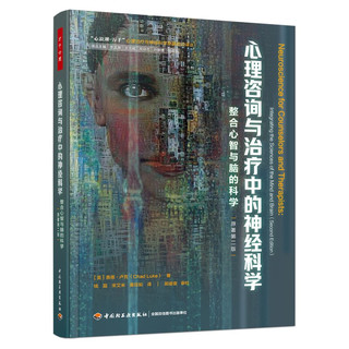 万千心理.心理与治疗中的神经科学：整合心智与脑的科学：第二版