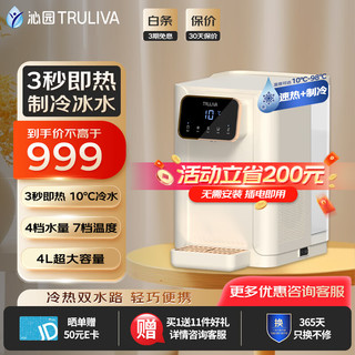 TRULIVA 沁园 即热式制冷 多功能桌面台式饮水机纯净水速热开水机办公室C-Z5341 杏仁白 即热制冷型