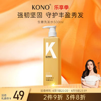 KONO 生姜洗发水500ml 生姜萃取滋养头皮洗发膏男女通用