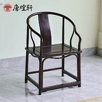 唐煌轩血檀（学名：染料紫檀）圈椅三件套新中式太师椅实木靠背椅休闲餐椅茶椅办公椅子 单椅