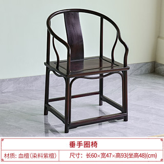 唐煌轩血檀（学名：染料紫檀）圈椅三件套新中式太师椅实木靠背椅休闲餐椅茶椅办公椅子 单椅