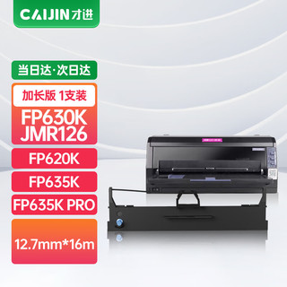 才进 适用映美JMR126色带JOLIMARK FP620K FP630K FP635K FP635K PRO针式打印机色带架原装品质色带芯色带框条