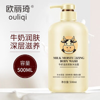 Ouliqi 欧丽琦 牛奶沐浴露男女通用香味500mlx1