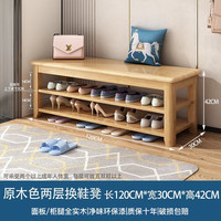 林以笙实木换鞋凳家用门口鞋柜坐凳一体入门多层多功能鞋架落地鞋架 【两层】120cm原木色 【实木】質保10年