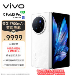 vivo X Fold3 Pro 16GB+512GB 轻羽白5700mAh蓝海电池 折叠屏 手机