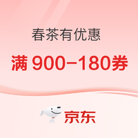 京东春茶有优惠  自营茶叶满900-180优惠券