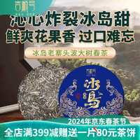 JISHUNHAO 吉顺号 头春冰岛古树普洱茶生茶七子饼吉顺号冰岛甜饼茶生普洱茶云南茶叶 357克8片