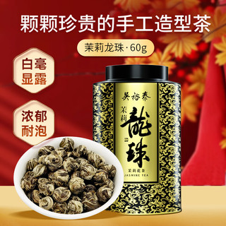 吴裕泰 茉莉龙珠 茉莉花茶 60g