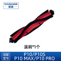 XIAOJIANG 骁将 适配石头扫地机器人P10 PRO/P10 MAX配件清洁液集尘袋拖布抹布滤网滚刷边刷清洁剂耗材 1个升级版胶毛一体刷