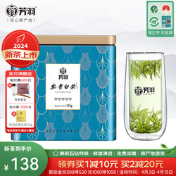 芳羽 特级 安吉白茶 125g