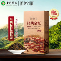 七彩雲南 红茶滇红茶 云南特级大叶种滇红功夫红茶经典金红360g散茶