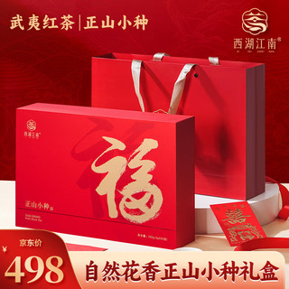西湖江南 茶叶 正山小种武夷山红茶浓香型礼盒罐装250g 年货物